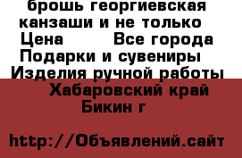 брошь георгиевская канзаши и не только › Цена ­ 50 - Все города Подарки и сувениры » Изделия ручной работы   . Хабаровский край,Бикин г.